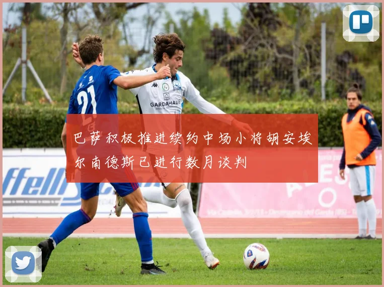 巴萨积极推进续约中场小将胡安埃尔南德斯已进行数月谈判