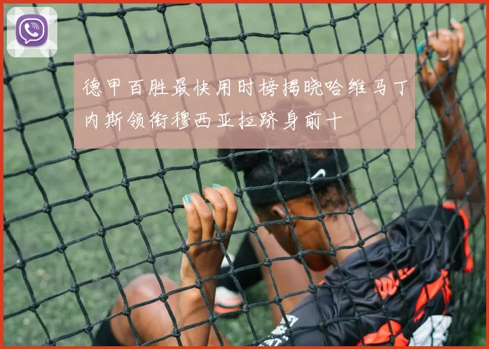 德甲百胜最快用时榜揭晓哈维马丁内斯领衔穆西亚拉跻身前十