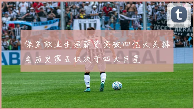保罗职业生涯薪资突破四亿大关排名历史第五仅次于四大巨星