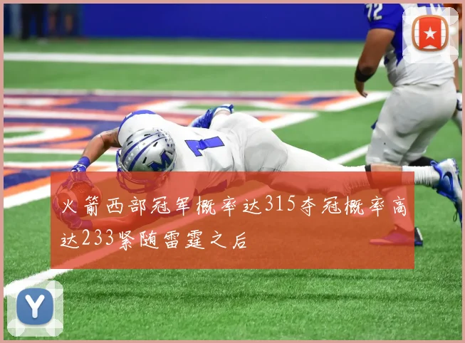 火箭西部冠军概率达315夺冠概率高达233紧随雷霆之后
