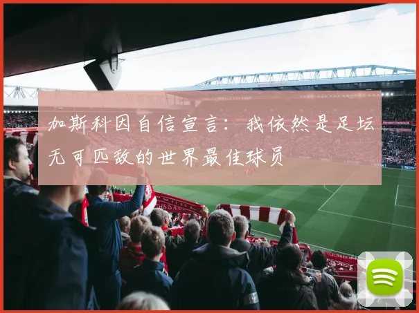 加斯科因自信宣言：我依然是足坛无可匹敌的世界最佳球员