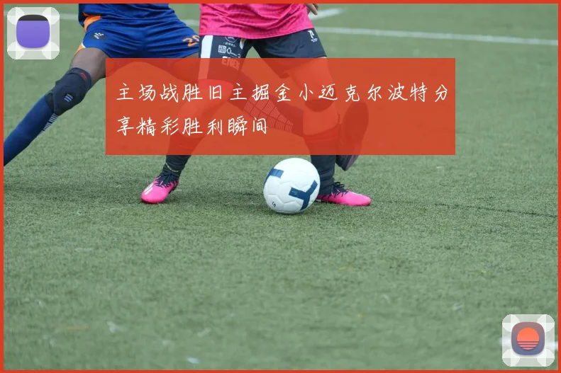 主场战胜旧主掘金小迈克尔波特分享精彩胜利瞬间