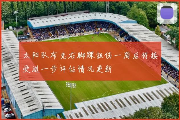 太阳队布克右脚踝扭伤一周后将接受进一步评估情况更新
