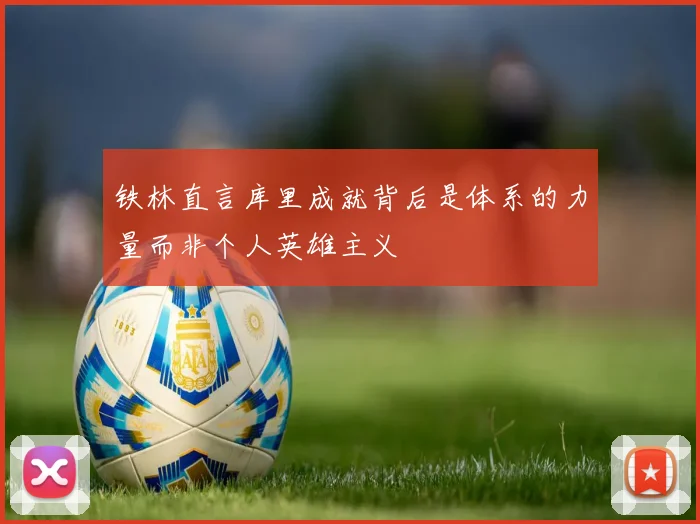 铁林直言库里成就背后是体系的力量而非个人英雄主义