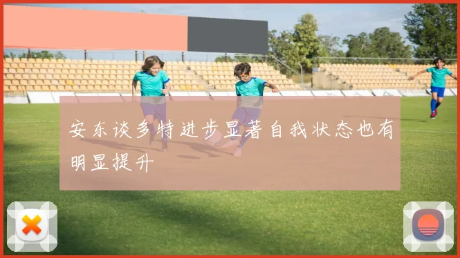 安东谈多特进步显著自我状态也有明显提升