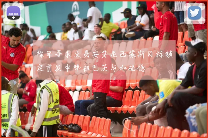 绿军寻求交易安芬尼西蒙斯目标锁定首发中锋祖巴茨与加福德