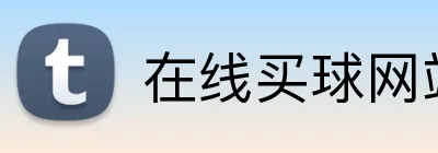 在线买球网站 logo